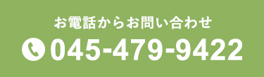 お電話からお問い合わせ 045-479-9422