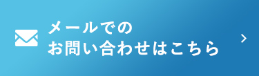 メールでのお問い合わせはこちら