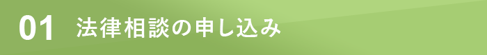 法律相談の申し込み