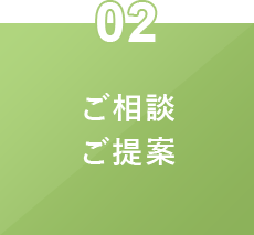 ご相談ご提案