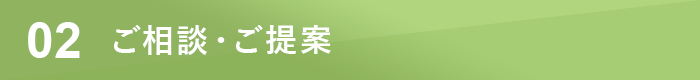 ご相談ご提案