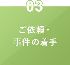 ご依頼・事件の着手