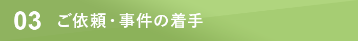ご依頼・事件の着手