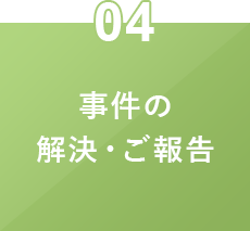 事件の解決・ご報告