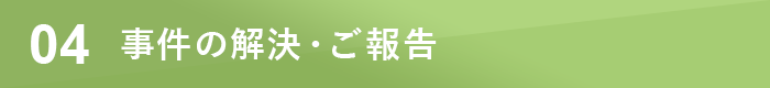 事件の解決・ご報告