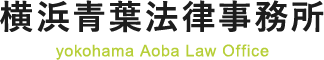 横浜青葉法律事務所