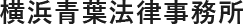 横浜青葉法律事務所